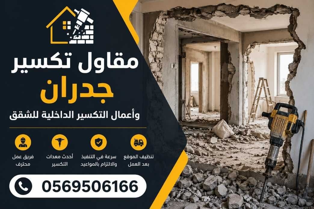  مقاول تكسير بمكة 